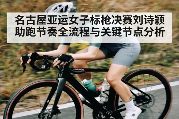 名古屋亚运女子标枪决赛刘诗颖助跑节奏全流程与关键节点分析