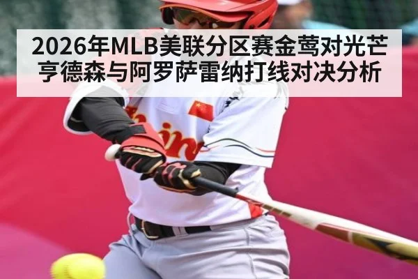 2026年MLB美联分区赛金莺对光芒亨德森与阿罗萨雷纳打线对决分析