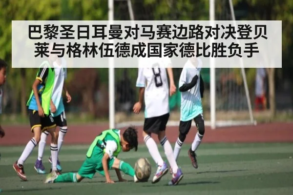 巴黎圣日耳曼对马赛边路对决登贝莱与格林伍德成国家德比胜负手