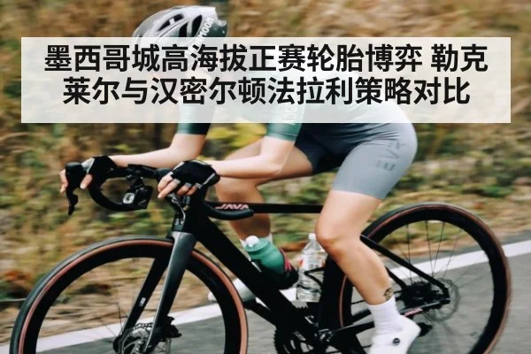 墨西哥城高海拔正赛轮胎博弈 勒克莱尔与汉密尔顿法拉利策略对比