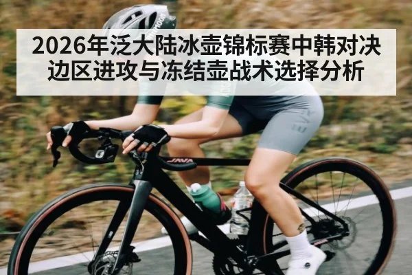 2026年泛大陆冰壶锦标赛中韩对决边区进攻与冻结壶战术选择分析